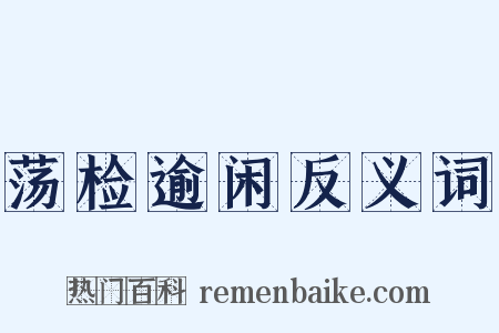 荡检逾闲反义词是什么意思的图片